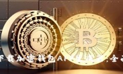 如何下载加密钱包APP生成器：全面指南