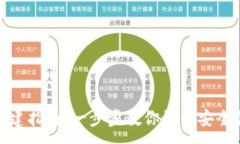  :区块链钱包账户创建指南：一步步教你如何安全