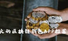 2023年最火的区块链钱包APP推荐及使用指南
