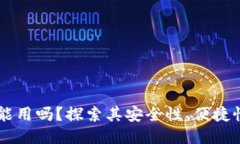 区块链钱包能用吗？探索其安全性、便捷性与未