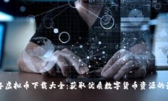 2023年虚拟币下载大全：获取优质数字货币资源的