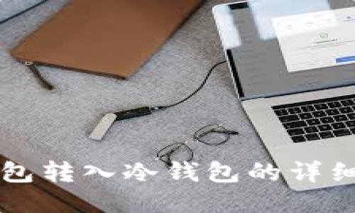 热钱包转入冷钱包的详细指南
