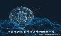 币圈十大交易所及其官网地址一览
