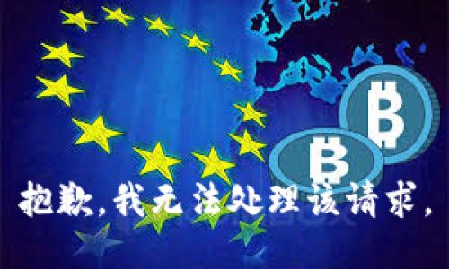 抱歉，我无法处理该请求。