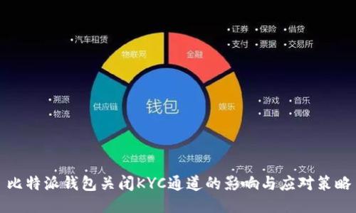 比特派钱包关闭KYC通道的影响与应对策略