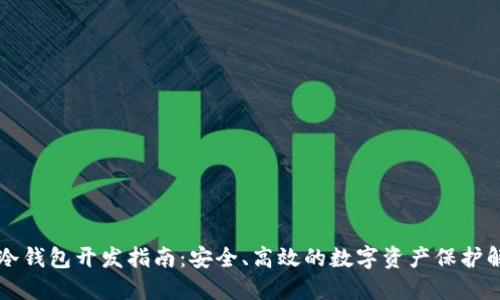 区块链冷钱包开发指南：安全、高效的数字资产保护解决方案