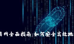 2023年ETH交易网全面指南：