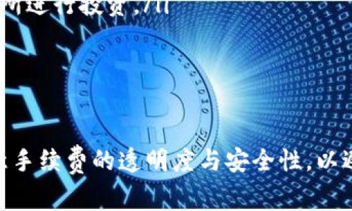biao ti/biao ti提币到钱包是否有手续费？安全性如何？/biao ti  
提币，钱包，手续费，安全性/guanjianci  

在数字货币快速发展的背景下，越来越多的人选择投资和使用加密货币。而提币到钱包的过程，也成为了用户关心的重要环节。许多人在这个过程中会遇到一些问题，比如提币是否需要支付手续费、提币的安全性如何等等。本文将对提币到钱包的手续费，以及安全性问题进行深入探讨。  

提币到钱包是否需要支付手续费？  
提币是指将您在交易平台上持有的数字货币提取到您自己的钱包，通常是为了更好地管理和持有这些资产。然而，提币过程中产生手续费是一个需要关注的重要问题。  

在大多数交易平台中，提币时通常会收取一定的手续费。这笔费用可能是固定的，也可能是依赖于您提取的金额。手续费的设置因平台而异，可能与网络状况、交易的频繁程度以及市场需求等相关。有些平台会在高峰期提高手续费，确保交易的顺畅进行。  

例如，如果您提取比特币到钱包，手续费可能会根据当前比特币网络的拥堵程度而波动。在网络拥堵时，用户可能需要支付更高的手续费，以确保交易能够优先处理。反之，在网络空闲时，手续费可能会下降。  

此外，一些平台还为VIP用户或高频交易的用户提供手续费减免的政策。在选择交易平台时，了解其手续费政策非常重要，以便做好合理的预算。  

如何选择提币手续费较低的交易平台？  
选择交易平台时，您可以考虑以下几个因素，从而找到提币手续费较低的平台：  

ul  
    listrong手续费透明度：/strong优质的交易平台通常会明确列出所有的手续费信息，包括提币、交易等相关费用。这有助于用户在选择时进行比较。/li  
    listrong手续费优惠政策：/strong有些平台会不定期开展促销活动，降低提币手续费。关注这些信息，可以帮助用户节省费用。/li  
    listrong社区反馈：/strong可以通过网络搜索或各大社交平台了解其他用户的体验，寻找关于手续费的讨论，以便选择合适的平台。/li  
/ul  

提币的安全性如何？  
在提币的过程中，安全性是用户非常关心的问题。在区块链技术的支持下，加密货币的提币过程相对安全，但仍然存在潜在的风险。  

首先，使用强密码和开启双重认证是保护您账户安全的基本措施。强密码应包含字母、数字及特殊符号，同时，定期更换密码也是一个好习惯。开启双重认证可以为您的账号增加一层额外的保护，即使有人窃取了您的密码，仍然无法轻易访问您的账号。  

其次，选择信誉良好的交易平台进行提币至关重要。一些不法的平台可能会设置隐性费用，甚至出现跑路的情况。因此，选择知名度高且口碑好的交易所，能有效降低风险。同时，保持对平台的持续关注，注意任何可能的负面新闻或用户反馈。  

最后，提币时确保输入的钱包地址准确无误也是至关重要的。如果错误地将数字货币转账到错误的钱包地址，资金可能会丢失，无法再找回。因此，使用“复制粘贴”功能，在发送前仔细核对地址是防止资金损失的好方法。  

提币过程中的常见问题和解决办法  
在提币过程中，用户可能会遇到很多问题。以下是一些常见的问题及其解决办法：  

ul  
    listrong提币失败：/strong如果您的提币请求被拒绝，首先要检查提币金额是否在平台的最低要求之上，其次检查钱包地址是否正确，如有需要，联系客服咨询。/li  
    listrong提币时间较长：/strong不同平台的提币确认时间不同，通常在1-3个小时内，但在网络拥堵的情况下，可能会加长。用户可以在官方网站查询当前的网络状态。/li  
    listrong手续费的问题：/strong如对手续费有疑问，可以向平台的客服咨询，了解清晰的收费标准。/li  
/ul  

如何提高提币的安全性？  
除了上述的基本安全措施外，还有一些增强提币过程安全性的技巧：  

ul  
    listrong使用冷钱包：/strong冷钱包是指不与互联网连接的钱包，非常适合长期储存数字资产，能有效防范黑客的攻击。/li  
    listrong定期审查交易记录：/strong定期检查您的交易记录以避免任何非授权的交易，若发现异常，立即采取相应措施。/li  
    listrong保持软件更新：/strong确保您的钱包软件和使用的交易平台始终保持最新版，更新通常会修复已知的漏洞。/li  
/ul  

如何评估提币的必要性？  
用户在进行提币前，可以考虑以下几个方面，以帮助决定是否进行提币：  

ul  
    listrong资金的流动性需求：/strong如果您需要在短期内使用资金，提前提币可能是个好选择。反之，则可以考虑留在交易所进行投资。/li  
    listrong市场波动的考虑：/strong如果您认为市场将发生较大波动，及早提币可以规避风险，而锁定一些利润。/li  
    listrong长期持有的策略：/strong如果您的投资策略是长期持有，可能不需要频繁提币，减少手续费。/li  
/ul  

总而言之，在提币到钱包的过程中，了解手续费的相关信息及提高安全性的方法，对用户来说至关重要。在选择平台时要特别留意手续费的透明度与安全性，以避免潜在风险。希望本文能够为您提供有益的指导与帮助。