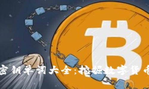 比特派密钥单词大全：挖掘数字货币的钥匙
