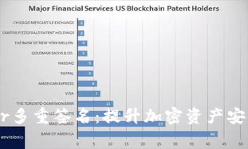 深入解析Ledger多重签名：提升加密资产安全性的最佳实践