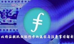 比特派提现到银行卡的流