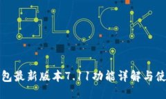 小狐钱包最新版本7.11功能