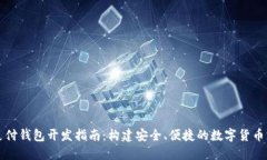 区块链支付钱包开发指南：构建安全、便捷的数