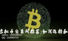 2023年最佳虚拟币交易所推荐：如何选择和使用交