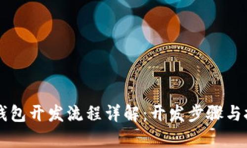 区块链钱包开发流程详解：开发步骤与技术解析