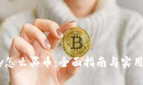 Upay怎么买币：全面指南与实用技巧