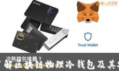 全面了解区块链物理冷钱包及其安全性