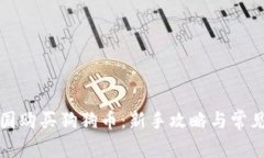 如何在中国购买狗狗币：新手攻略与常见问题解