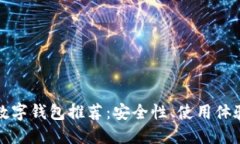 十大最靠谱数字钱包推荐：安全性、使用体验及