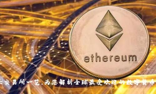 币圈十大交易所一览，为您解析全球最受欢迎的数字货币交易平台