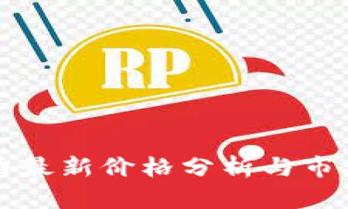 狗狗币最新价格分析与市场动态