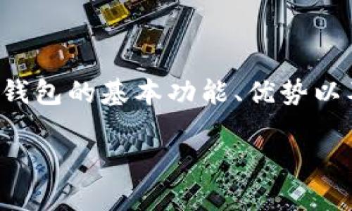   2023年ABPAY虚拟币钱包使用指南及优势解析 / 
 guanjianci ABPAY钱包,虚拟币钱包,加密货币 /guanjianci 

引言
在数字时代，虚拟币的出现颠覆了传统的支付方式，各种虚拟币钱包应运而生。ABPAY作为一款新兴的虚拟币钱包，以其独特的特点和功能吸引了众多用户。本文将详细介绍ABPAY钱包的使用指南、优势以及发展趋势，帮助用户更好地理解和使用这款钱包。

ABPAY钱包的基本功能
ABPAY钱包是一款支持多种虚拟货币管理的数字资产钱包。其主要功能包括数字货币的存储、转账、交易等。用户可以在钱包中安全地存储自己的虚拟资产，并且随时进行交易，无论是购买商品还是投资增值。同时，ABPAY钱包还具有用户友好的界面，便于用户快速上手。

ABPAY钱包支持多种主流加密货币，包括比特币、以太坊、莱特币等，用户可以根据自己的需求选择相应的虚拟币进行管理。此外，ABPAY钱包还提供实时的市场行情，方便用户获取最新的价格动态，帮助他们做出更明智的投资决策。

如何注册和使用ABPAY钱包
注册ABPAY钱包非常简单。用户只需下载ABPAY钱包的应用程序或访问其官方网站，点击注册按钮，按照提示填写相关信息，完成账户的创建。注册成功后，用户可以通过设置安全密码和开启双重验证等方式，确保账户的安全性。

注册完成后，用户可以开始向钱包中充值，支持的充值方式包括银行转账、信用卡支付、其他虚拟币转账等。充值后，用户就可以随时进行虚拟币的购买、销售和转账。

在使用过程中，用户可以随时查看自己的交易记录和当前余额，以便及时掌握自己的资产情况。此外，ABPAY钱包还提供冷钱包和热钱包两种存储方式，用户可以根据自己的需求选择适合的存储策略。

ABPAY钱包的安全性解析
安全性是虚拟币钱包用户最为关心的问题之一。ABPAY钱包在安全性方面采取了多种措施。首先，钱包采用了加密技术，对用户的私钥进行加密存储，确保用户资产的安全性。其次，钱包提供了双重验证功能，用户在进行重要操作时需进行二次身份验证，增加了账户安全性。

另外，ABPAY钱包使用冷钱包存储大部分资产，冷钱包与互联网隔离，有效降低黑客攻击的风险。只有在用户需要进行交易时，才会将部分资金转入热钱包中进行操作。这种方法确保了大多数资产长时间处于安全状态。

ABPAY钱包的使用优势
ABPAY钱包在众多虚拟币钱包中，具有以下几个显著优势。

ul
  li用户友好界面：ABPAY钱包的界面设计简洁直观，便于用户快速上手，无论是新手还是资深投资者都能轻松使用。/li
  li多币种支持：该钱包支持多种虚拟货币，使用户能够在一个平台上管理不同的资产，方便用户进行跨币种交易。/li
  li强大的安全性：ABPAY钱包采取最先进的安全技术，保障用户资产安全，用户可以安心存储和交易。/li
  li实时市场行情：内置市场行情监测，随时关注虚拟币的价格变化，帮助用户做出投资决策。/li
  li便捷的转账和交易：用户可以随时随地进行转账和交易，提升了虚拟货币的使用便利性。/li
/ul

常见问题解答

问题1：ABPAY钱包支持哪些虚拟货币？
ABPAY钱包致力于为用户提供多样化的虚拟货币选择。目前，ABPAY钱包支持包括比特币（BTC）、以太坊（ETH）、莱特币（LTC）、瑞波币（XRP）等在内的多种主流虚拟货币。用户可以根据个人的投资意向选择相应的币种进行管理。

支持的虚拟币种类不断更新，用户可以在钱包应用内查看最新的支持币种列表。通过这一功能，用户可以方便地进行多种虚拟货币的投资和交易，满足多元化的投资需求。

问题2：如何提高ABPAY钱包的安全性？
要提高ABPAY钱包的安全性，用户可以采取以下几种措施：

ul
  li设置强密码：确保钱包登录密码复杂且不易被猜到，避免使用生日、姓名等个人信息。/li
  li开启双重验证：在钱包设置中开启双重验证功能，增加账户安全保护。/li
  li定期备份私钥：定期对私人密钥进行备份，并将备份保存在安全的地方，确保在丢失账户时能够找回。/li
  li避免在公共网络下使用：尽量避免在公共Wi-Fi下登录和交易，在不安全的网络环境中使用可能导致信息泄露。/li
/ul

问题3：如何在ABPAY钱包中进行交易？
在ABPAY钱包中进行交易非常方便，用户只需按照以下步骤进行操作：

ol
  li打开ABPAY钱包，登录自己的账户。/li
  li选择要进行交易的虚拟货币，点击“转账”或者“交易”按钮。/li
  li输入交易对方的地址和转账金额，确认信息无误后提交交易请求。/li
  li根据设置的安全措施完成验证，如输入密码或进行双重验证。/li
  li提交后，用户可以在交易记录中查看该笔交易的状态，确认交易完成。/li
/ol

问题4：ABPAY钱包的充值和提现方式有哪些？
ABPAY钱包支持多种充值和提现方式，用户可以根据自身的需求选择适合的方式：

ul
  li银行卡转账：通过银行转账将法币充值到钱包中，提现时也可以选择将资金提取到银行卡。/li
  li信用卡支付：支持使用信用卡充值，方便快捷，适合不便进行银行转账的用户。/li
  li虚拟币转账：用户可以将其他钱包中的虚拟币转账至ABPAY钱包完成充值，而提现时可以将ABPAY中的虚拟币转移至其他钱包。/li
/ul

问题5：ABPAY钱包的客户支持有哪些？
ABPAY钱包提供多渠道的客户支持服务，以便于用户在遇到问题时能够得到及时的帮助：

ul
  li在线客服：在APP中提供实时在线客服，用户可以随时咨询问题。/li
  li邮件支持：用户可以通过发送电子邮件与支持团队取得联系，获取详细的解决方案。/li
  li帮助文档：在官网和应用内提供详细的使用指南和常见问题解答，用户可以自行查找相关信息。/li
  li社交媒体：在主要社交平台上设置官方账号，用户可以通过关注获取最新的信息和支持。/li
/ul

结语
ABPAY钱包作为一款功能丰富且安全可靠的虚拟币管理工具，适合各种类型的用户。通过本文的介绍，用户可以了解ABPAY钱包的基本功能、优势以及如何更有效地使用它。希望广大用户能够通过ABPAY钱包，安全、便捷地管理和投资虚拟资产。

（注意：以上内容为模拟示例，不代表真实的ABPAY钱包信息，用户在使用实际产品时，请以官方渠道的信息为准。）