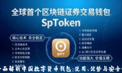 《全面解析中国数字货币钱包：使用、优势与安
