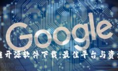 区块链开源软件下载：最佳平台与资源指南