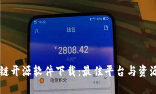 区块链开源软件下载：最佳平台与资源指南