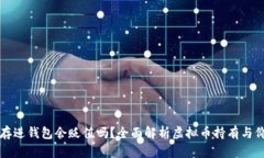 虚拟币存进钱包会贬值吗？全面解析虚拟币持有