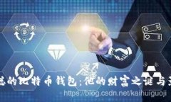 揭秘中本聪的比特币钱包：他的财富之谜与影响