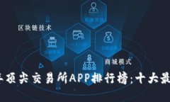 2023年顶尖交易所APP排行榜：十大最佳选择