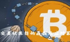 虚拟币交易被冻结的原因及应对策略详解