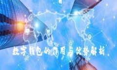 数字钱包的作用与优势解析