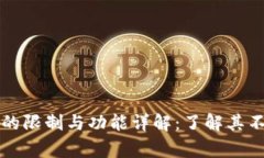 区块链钱包的限制与功能详解：了解其不能做的