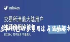 虚拟钱包的多重用途与优势解析