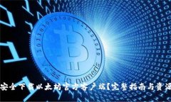 如何安全下载以太坊官方客户端？完整指南与资