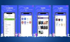 如何在苹果手机上下载数字钱包应用，轻松管理
