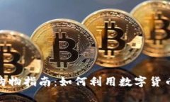 数字货币钱包购物指南：如何利用数字货币进行
