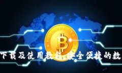 比特派app下载及使用教程：安全便捷的数字货币