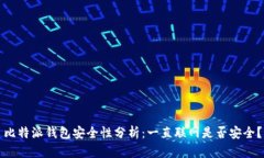 比特派钱包安全性分析：一直联网是否安全？