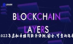 2023年虚拟币赚钱软件评测：安全、可靠的选择