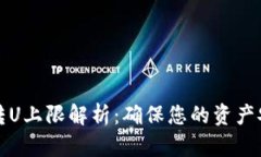比特派每天转U上限解析：确保您的资产安全与流
