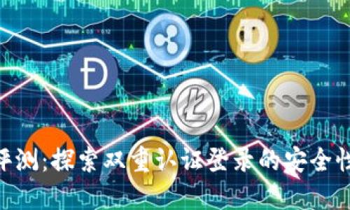 BitPie钱包评测：探索双重认证登录的安全性与用户体验