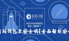 加密货币转到钱包里安全吗？全面解析安全性与