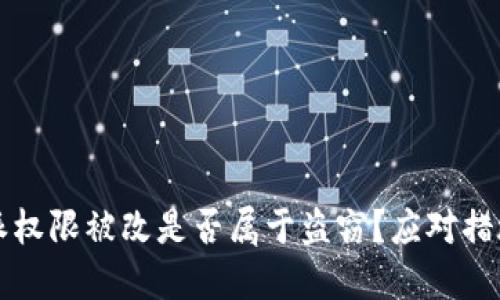 比特派权限被改是否属于盗窃？应对措施详解