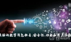 2023年最好的数字钱包排名：安全性、功能和用户