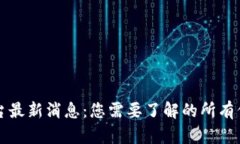 比特派平台最新消息：您需要了解的所有信息与