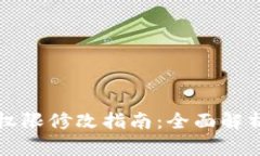 比特派钱包权限修改指南：全面解析与实用技巧