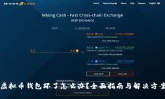 虚拟币钱包坏了怎么办？全面指南与解决方案